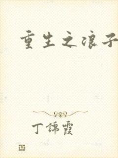 重生之浪子杨过