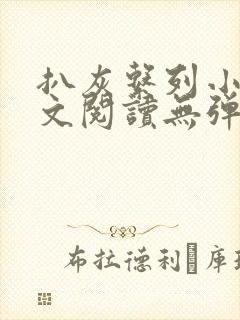 扒灰系列小说全文阅读无弹窗封面