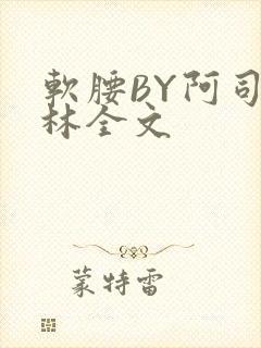 软腰BY阿司匹林全文
