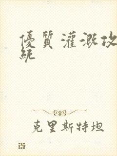 优质灌溉攻略系统封面