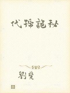 代号诡秘