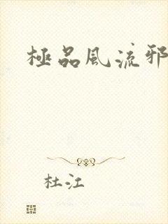极品风流邪少