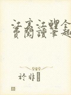江寒江鲤全文免费阅读笔趣阁