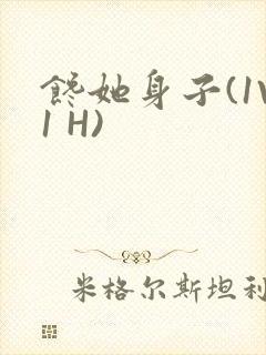 馋她身子(1V1 H)