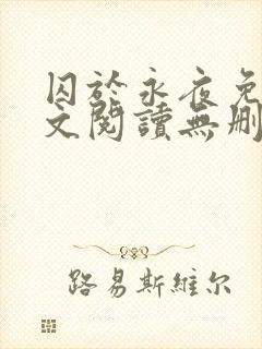囚于永夜免费全文阅读无删减