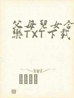 父母儿女合家欢乐TXT下载