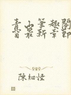 青山笔趣阁无弹窗最新章节封面