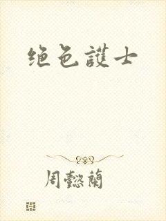 绝色护士