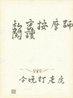 私密按摩师小说阅读