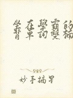 坐在学霸的鸡上背单词双楠