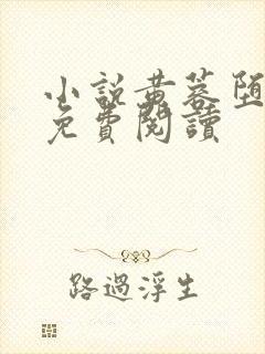 小说黄蓉堕落记免费阅读