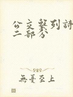 公交系列诗晴第二部分