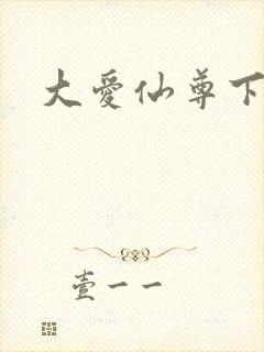 大爱仙尊下载