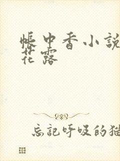帐中香小说金银花露