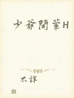少爷开荤H