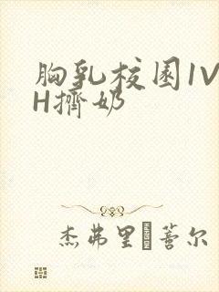 胸乳校园1V1H挤奶封面