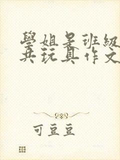 学姐是班级的公共玩具作文