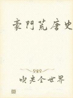 豪门荒唐史