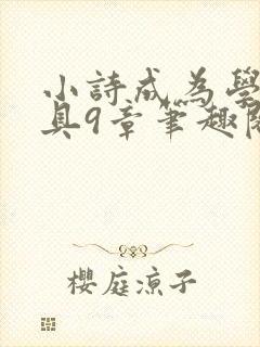 小诗成为学校教具9章笔趣阁