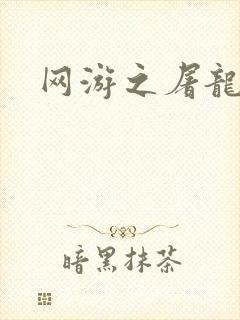 网游之屠龙巫师