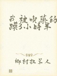 我被吃药的公狂躁3小时半