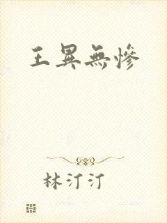 王异无惨封面