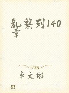 乱系列140 章