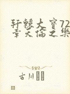 轩辕大宝720章天伦之乐