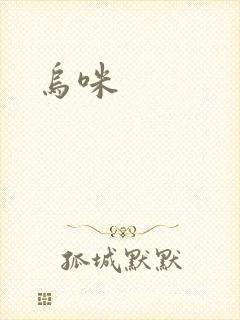 乌咪