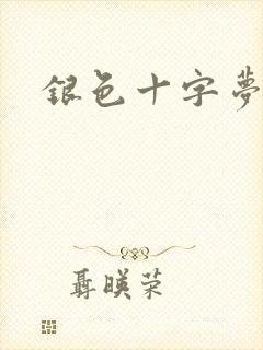 银色十字梦
