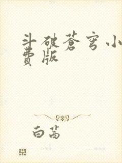 斗破苍穹小说免费版