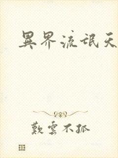 异界流氓天尊