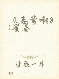 《春莺啭》作者:蜜姜