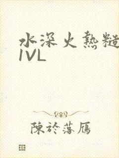 水深火热糙汉H1VL