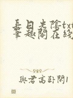 长日光阴txt笔趣阁在线阅读