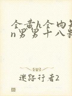 全黄h全肉短篇n男男十八籽封面