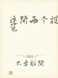 连开两个护士嫩苞
