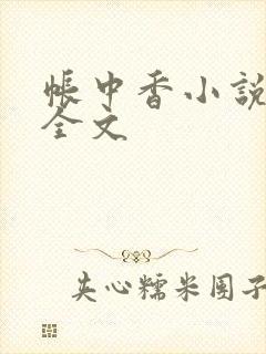 帐中香小说在线全文