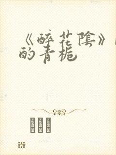 《醉花阴》by酌青栀封面