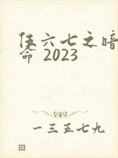伍六七之暗影宿命 2023