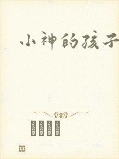 小神的孩子们