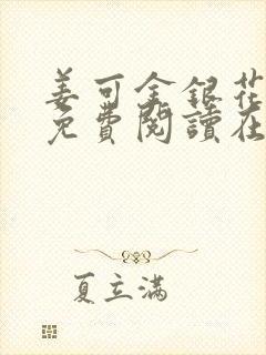 姜可金银花全文免费阅读在线juneyyyy封面