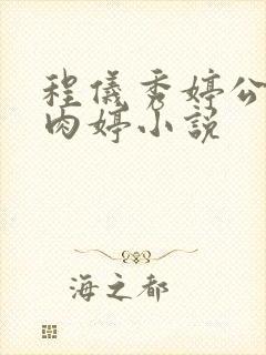 程仪秀婷公欲息肉婷小说