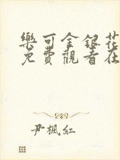 乐可金银花全文免费观看在线