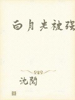 白月光被强啪H封面