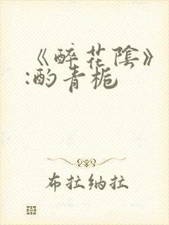 《醉花阴》作者:酌青栀