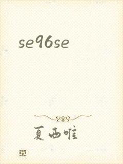 se96se封面