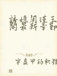 诱媳周瑾玉笔趣阁最新章节免费阅读