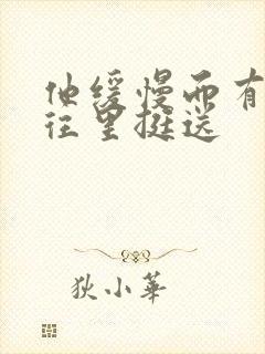 他缓慢而有力的往里挺送