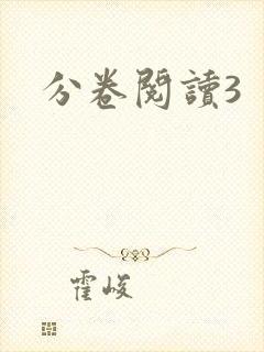 分卷阅读3